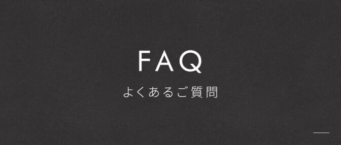 よくあるご質問
